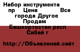 Набор инструмента 1/4“ 50 пр. › Цена ­ 1 900 - Все города Другое » Продам   . Башкортостан респ.,Сибай г.